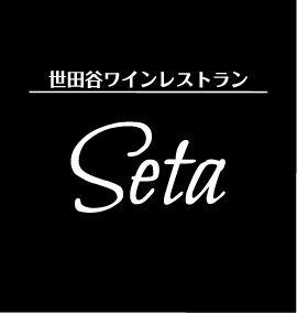世田谷ワインレストラン Seta